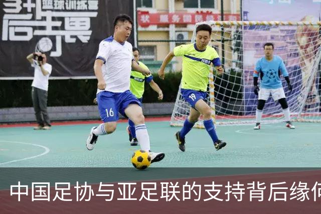 中国足协与亚足联的支持背后缘何献上连任之票？因凡蒂诺连任前景如何？