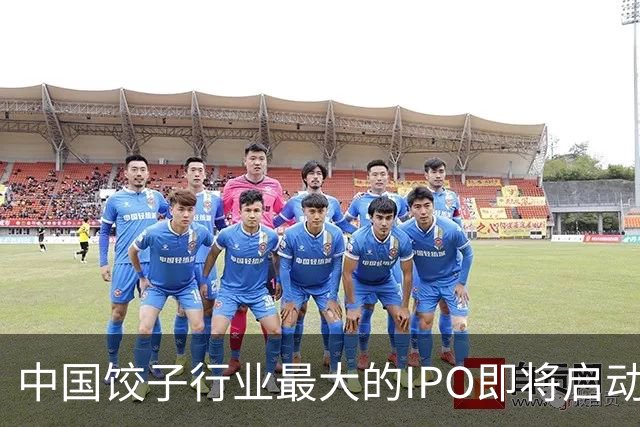 中国饺子行业最大的IPO即将启动