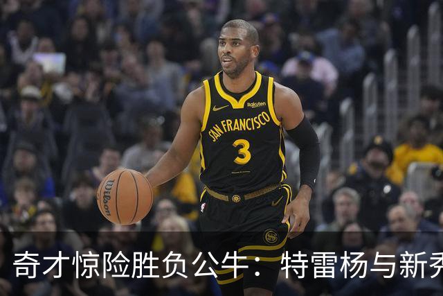 奇才惊险胜负公牛：特雷杨与新秀威尔逊皆表现出色