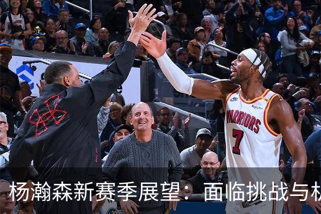 杨瀚森新赛季展望：面临挑战与机遇，能否崭露头角？