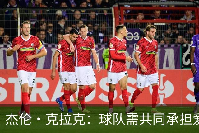 杰伦·克拉克：球队需共同承担爱德华兹缺阵的进攻压力