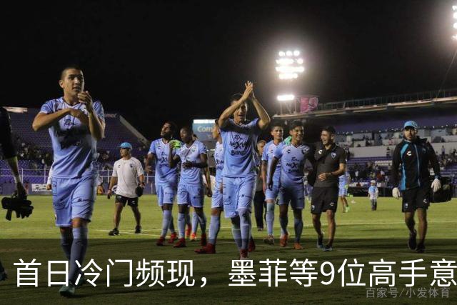 首日冷门频现，墨菲等9位高手意外出局！火箭和小特将迎战