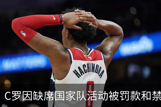 C罗因缺席国家队活动被罚款和禁赛
